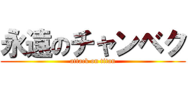 永遠のチャンベク (attack on titan)