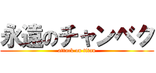 永遠のチャンベク (attack on titan)