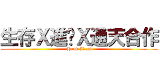 生存Ｘ進擊Ｘ通天合作 (Hunt Giant)