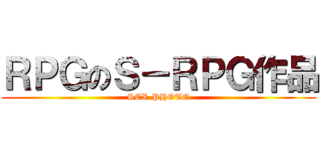 ＲＰＧのＳ－ＲＰＧ作品 (SEX-PHOTO)