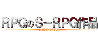 ＲＰＧのＳ－ＲＰＧ作品 (SEX-PHOTO)