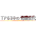 ＴＰ６３０ の 奇蹟世代 (Miracle on TP630)