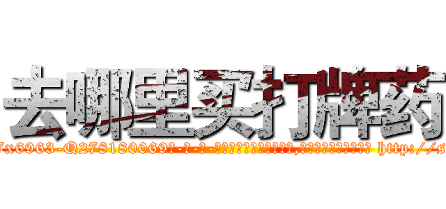 去哪里买打牌药 (去哪里买打牌药【电-186x2687x6963-Q278180069元-吉-药-业】我们做的是长期生意,靠的是老客户长期支持 http://sngk.net/4Nd5Uh
)