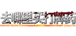 去哪里买打牌药 (去哪里买打牌药【电-186x2687x6963-Q278180069元-吉-药-业】我们做的是长期生意,靠的是老客户长期支持 http://sngk.net/4Nd5Uh
)