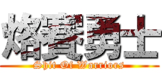 烙賽勇士 (Shit Of Warriors)