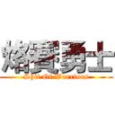 烙賽勇士 (Shit Of Warriors)