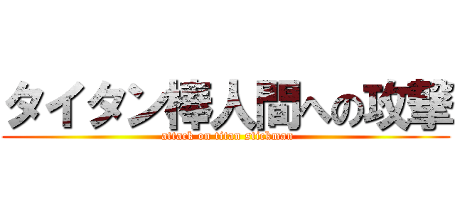 タイタン棒人間への攻撃 ( attack on titan stickman)
