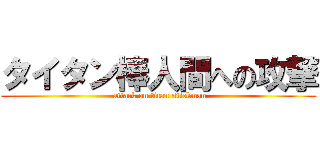 タイタン棒人間への攻撃 ( attack on titan stickman)