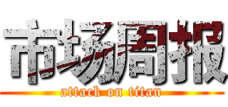 市场周报 (attack on titan)