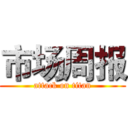 市场周报 (attack on titan)