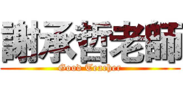 謝承哲老師 (Good Teacher)