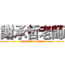 謝承哲老師 (Good Teacher)