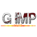 ＧＩＭＰ (GIMP)