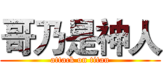 哥乃是神人 (attack on titan)