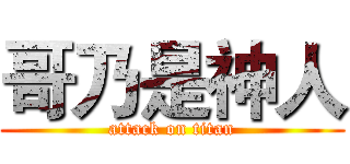 哥乃是神人 (attack on titan)