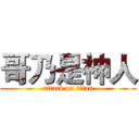 哥乃是神人 (attack on titan)