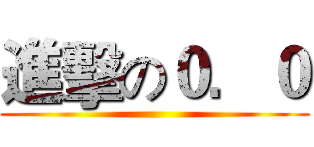 進擊の０．０ ()