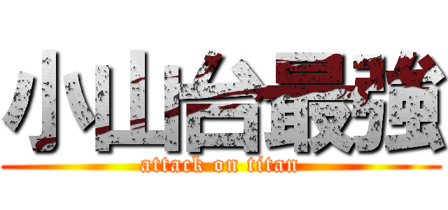 小山台最強 (attack on titan)