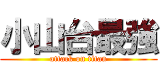 小山台最強 (attack on titan)