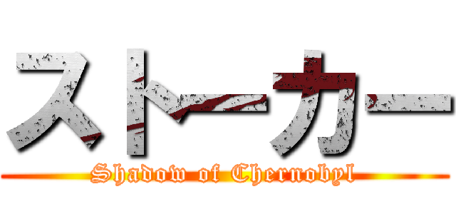 ストーカー (Shadow of Chernobyl)