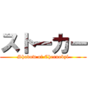 ストーカー (Shadow of Chernobyl)