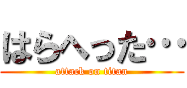 はらへった… (attack on titan)