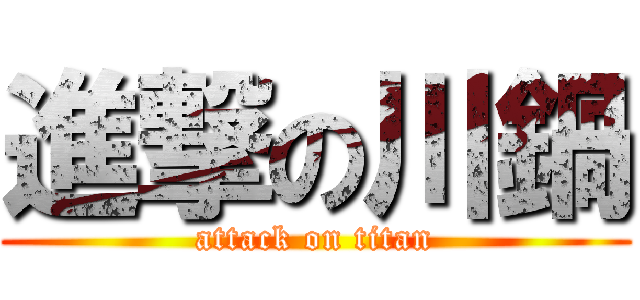 進撃の川鍋 (attack on titan)