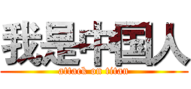 我是中国人 (attack on titan)