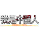 我是中国人 (attack on titan)