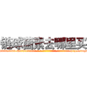 链球菌素去哪里买 (链球菌素去哪里买【电-186x2687x6963-Q278180069元-吉-药-业】我们做的是长期生意,靠的是老客户长期支持 http://sngk.net/VsbgDL
)