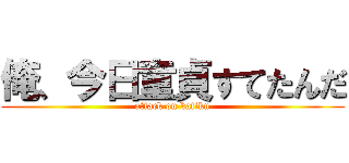 俺、今日童貞すてたんだ (attack on katiku)
