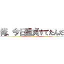 俺、今日童貞すてたんだ (attack on katiku)