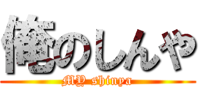 俺のしんや (MY shinya)