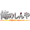 俺のしんや (MY shinya)