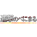 進撃のぺにまる (attack on johnson)