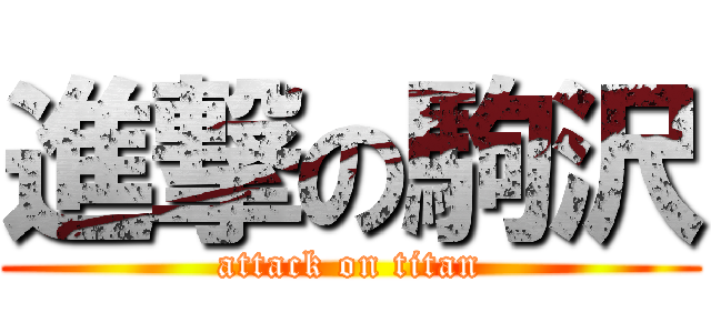 進撃の駒沢 (attack on titan)