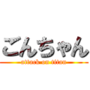 ごんちゃん (attack on titan)