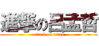 進撃の呂孟哲 (attack on titan)