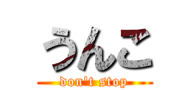 うんこ (don't stop)