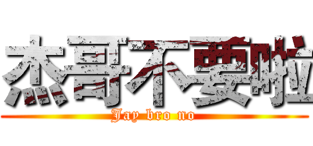 杰哥不要啦 (Jay bro no)