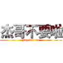 杰哥不要啦 (Jay bro no)