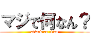マジで何なん？ (attack on titan)