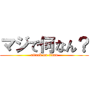 マジで何なん？ (attack on titan)