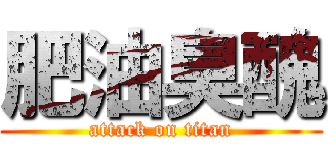 肥油臭醜 (attack on titan)
