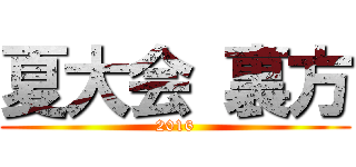 夏大会 裏方 (2016)