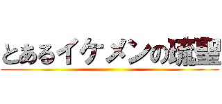 とあるイケメンの琉聖 ()