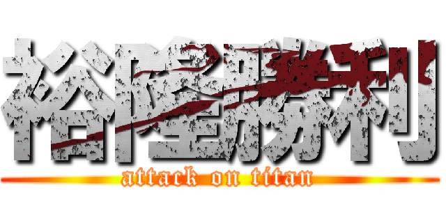 裕隆勝利 (attack on titan)