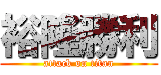 裕隆勝利 (attack on titan)