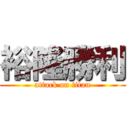 裕隆勝利 (attack on titan)