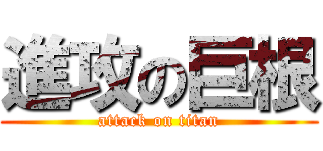 進攻の巨根 (attack on titan)